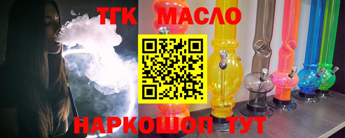 ТГК гашишное масло Кропоткин